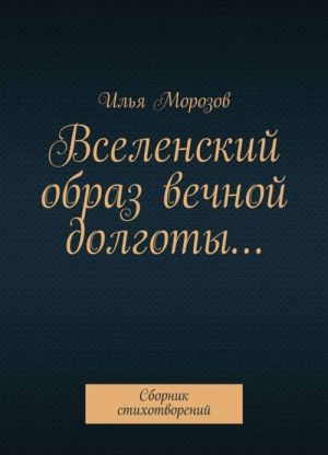 Вселенский образ вечной долготы.... Сборник стихотворений