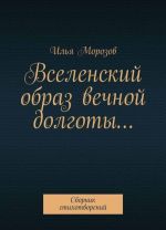 Вселенский образ вечной долготы.... Сборник стихотворений