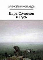 Царь Соломон и Русь