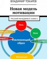 Novaja model motivatsii. Russkij menedzhment. Kniga 5