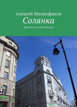 Солянка. Прогулки по старой Москве