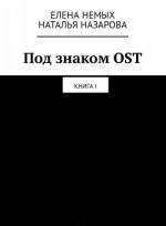 Под знаком OST. Книга I