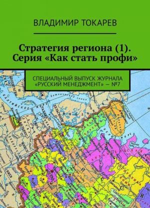 Strategija regiona (1). Serija "Kak stat profi". Spetsialnyj vypusk zhurnala "Russkij menedzhment" - No7