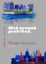 Мой лучший penfriend, или Москва-Хельсинки онлайн