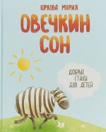 Овечкин сон. Добрые стихи для детей