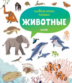 Главная книга малыша. Животные