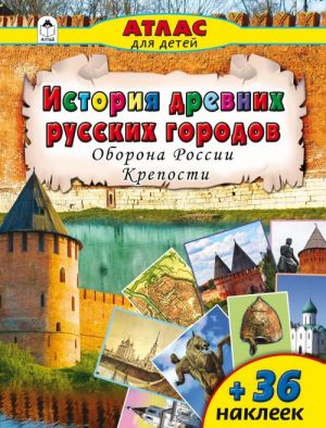 Istorija drevnikh russkikh gorodov. Oborona Rossii. Kreposti. Atlas dlja detej (+ 36 nakleek)