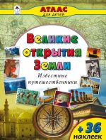 Великие открытия Земли. Известные путешественники. Атлас для детей (+ 36 наклеек)