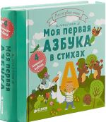 Моя первая азбука в стихах. 4 книжки-кубика