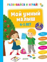 Мой умный малыш. 4-5 лет