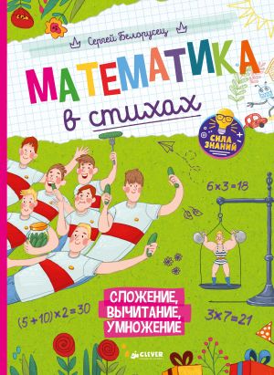 Математика в стихах. Сложение, вычитание, умножение