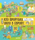 Кто прорубил окно в Европу, или Как жилось в России в XVIII веке