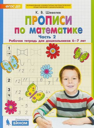 Propisi po matematike. Rabochaja tetrad dlja doshkolnikov 6-7 let. Chast 2