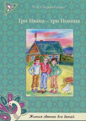 Добрый портной. Житие святого праведного Симеона Верхотурского