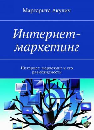 Интернет-маркетинг. Интернет-маркетинг и его разновидности