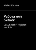 Rabota ili biznes. LEADERSHIP research institute