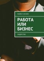 Работа или Бизнес. Лидерство