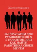 36 стратагем для руководителя & 5 талантов, или Как найти работника своей мечты