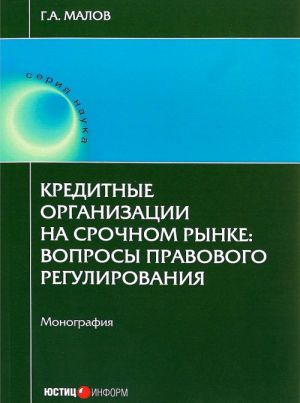 Kreditnye organizatsii na srochnom rynke. Voprosy pravovogo regulirovanija