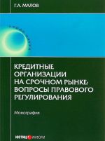 Кредитные организации на срочном рынке. Вопросы правового регулирования