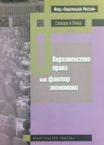 Верховенство права как фактор экономики