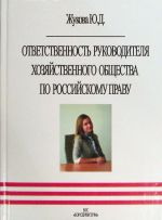 Otvetstvennost rukovoditelja khozjajstvennogo obschestva po rossijskomu pravu