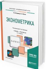 Эконометрика. Учебник и практикум для академического бакалавриата