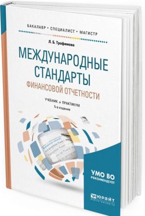 Mezhdunarodnye standarty finansovoj otchetnosti. Uchebnik i praktikum dlja bakalavriata, spetsialiteta i magistratury