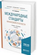 Международные стандарты финансовой отчетности. Учебник и практикум для бакалавриата, специалитета и магистратуры