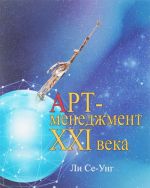 Art-menedzhment XXI veka