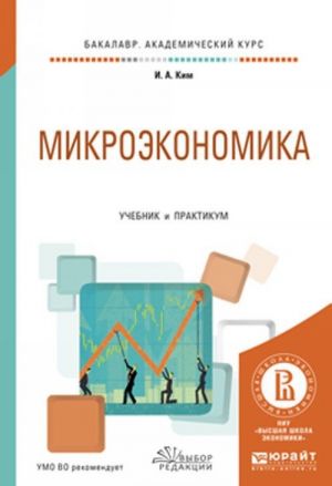 Микроэкономика. Учебник и практикум