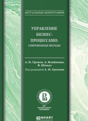 Управление бизнес-процессами: современные методы. Монография