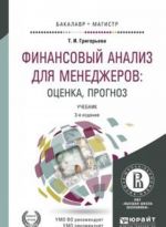 Finansovyj analiz dlja menedzherov. Otsenka, prognoz. Uchebnik dlja bakalavriata i magistratury