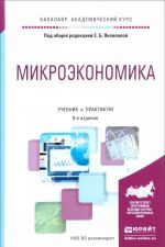 Микроэкономика. Учебник и практикум