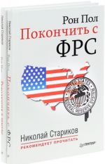 Revoljutsija v shkole. Novye reshenija dlja razrushennoj sistemy obrazovanija. Pokonchit s FRS (komplekt iz 2 knig)