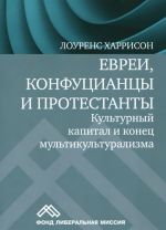 Evrei, konfutsiantsy i protestanty. Kulturnyj kapital i konets multikulturalizma