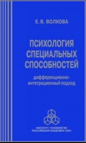 Psikhologija spetsialnykh sposobnostej: differentsionno-integratsionnyj podkhod