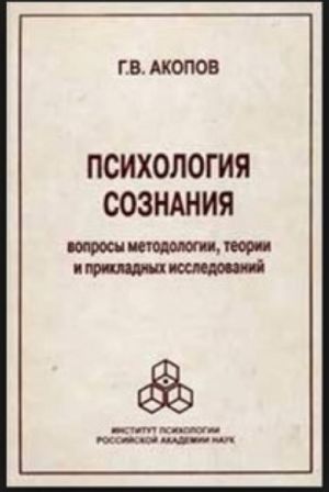 Psikhologija soznanija. Voprosy metodologii, teorii i prikladnykh issledovanij