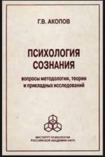 Психология сознания. Вопросы методологии, теории и прикладных исследований