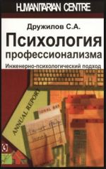 Психология профессионализма. Инженерно-психологический подход