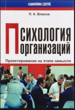 Психология организаций. Проектирование на этапе замысла. Монография