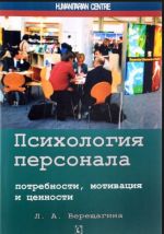 Психология персонала. Потребности, мотивация и ценности