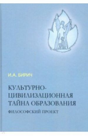 Культурно-цивилизационная тайна образования