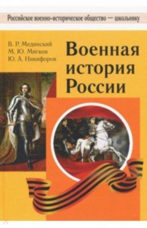 Voennaja istorija Rossii. Uchebnoe posobie dlja obscheobrazovatelnykh organizatsij