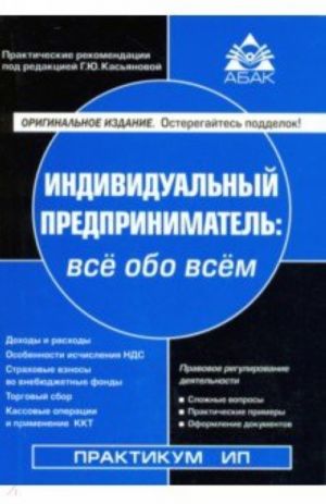 Индивидуальный предприниматель. Налогообложение и учет от регистрации до ликвидации