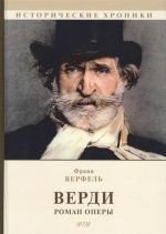 Верди. Роман оперы