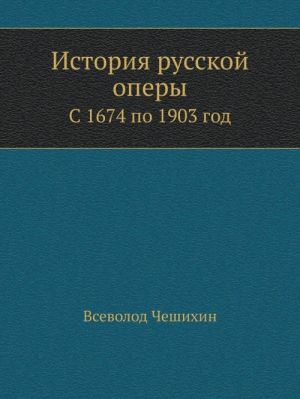 9785458368087 Istorija russkoj opery. S 1674 po 1903 godVsevolod CheshikhinRipol Klassik