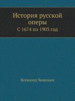 9785458368087 Istorija russkoj opery. S 1674 po 1903 godVsevolod CheshikhinRipol Klassik