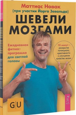 Шевели мозгами (комплект из 2 книг)