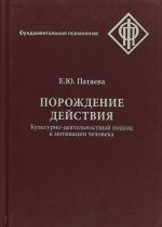 Порождение действия. Культурно-деятельностный подход к мотивации человек